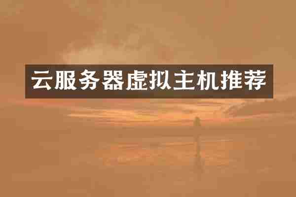 云服务器虚拟主机推荐