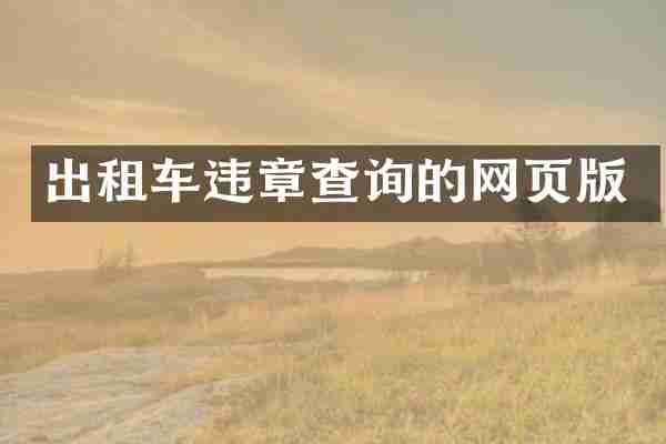 出租车违章查询的网页版
