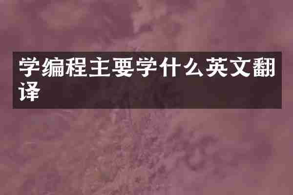 学编程主要学什么英文翻译