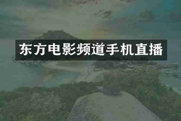 东方电影频道手机直播