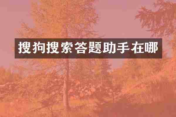 搜狗搜索答题助手在哪
