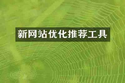 新网站优化推荐工具