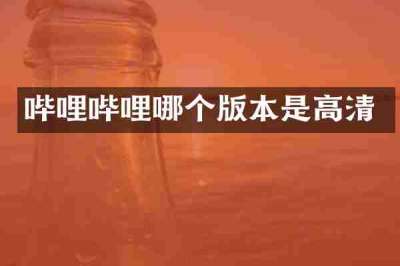 哔哩哔哩哪个版本是高清