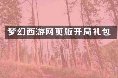 梦幻西游网页版开局礼包