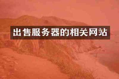 出售服务器的相关网站