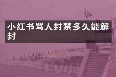 小红书骂人封禁多久能解封