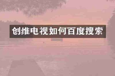 创维电视如何百度搜索