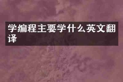 学编程主要学什么英文翻译