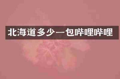 北海道多少一包哔哩哔哩