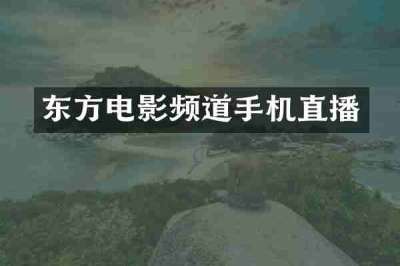 东方电影频道手机直播