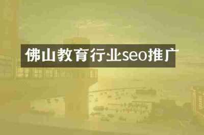 佛山教育行业seo推广