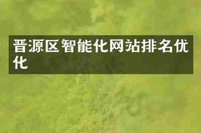 晋源区智能化网站排名优化
