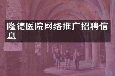 隆德医院网络推广招聘信息