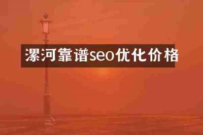漯河靠谱seo优化价格