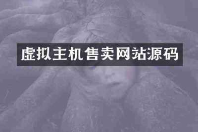 虚拟主机售卖网站源码