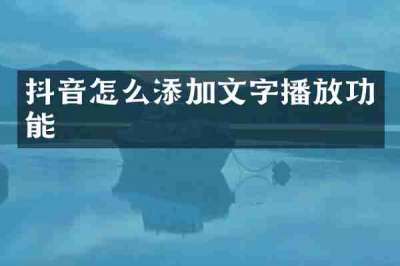 抖音怎么添加文字播放功能