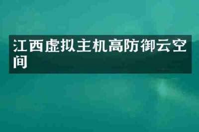 江西虚拟主机高防御云空间
