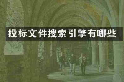投标文件搜索引擎有哪些