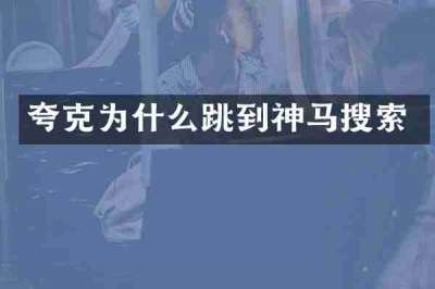 夸克为什么跳到神马搜索