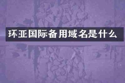 环亚国际备用域名是什么