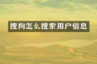 搜狗怎么搜索用户信息