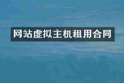 网站虚拟主机租用合同