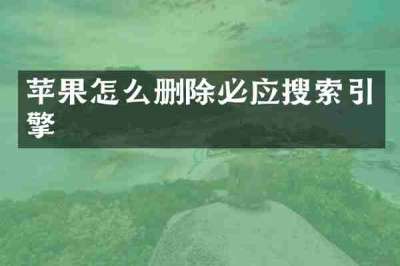 苹果怎么删除必应搜索引擎