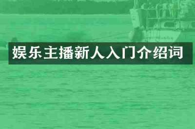 娱乐主播新人入门介绍词