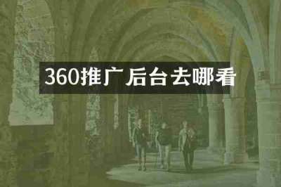 360推广后台去哪看