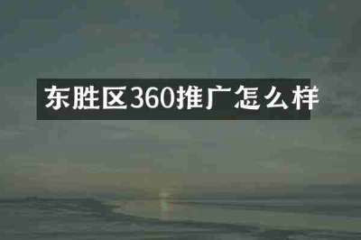 东胜区360推广怎么样