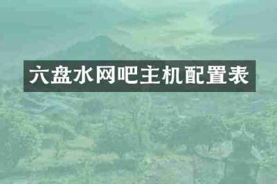 六盘水网吧主机配置表