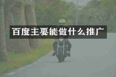 百度主要能做什么推广