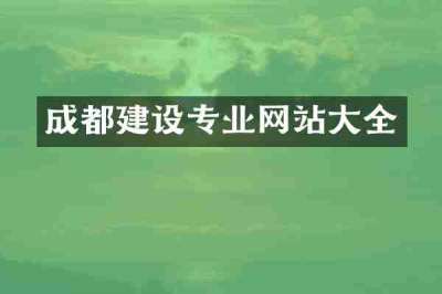 成都建设专业网站大全