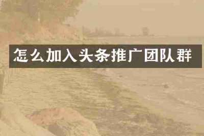 怎么加入头条推广团队群