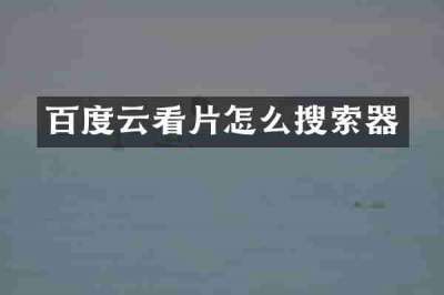 百度云看片怎么搜索器