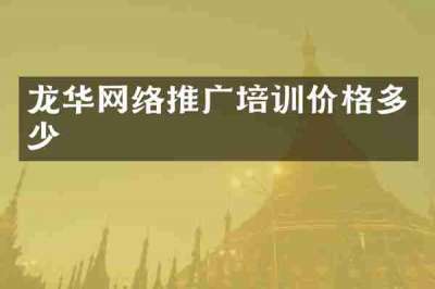 龙华网络推广培训价格多少