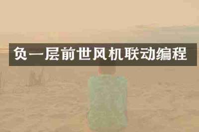 负一层前世风机联动编程