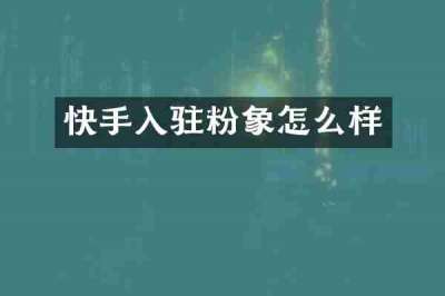 快手入驻粉象怎么样