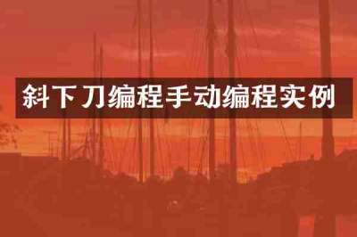 斜下刀编程手动编程实例