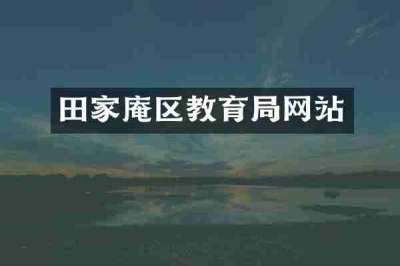 田家庵区教育局网站