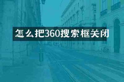 怎么把360搜索框关闭