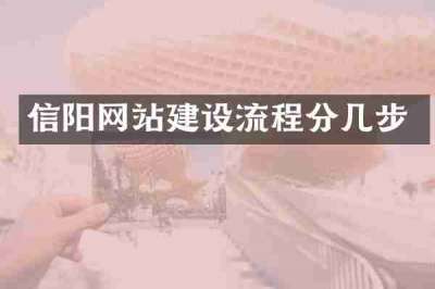信阳网站建设流程分几步
