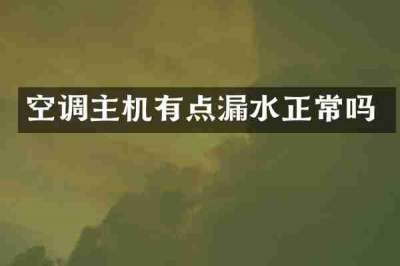 空调主机有点漏水正常吗