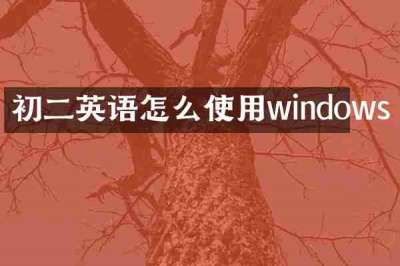 初二英语怎么使用windows