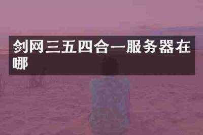 剑网三五四合一服务器在哪