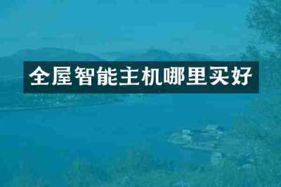 全屋智能主机哪里买好