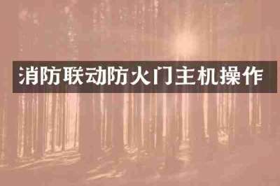 消防联动防火门主机操作