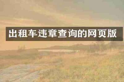 出租车违章查询的网页版
