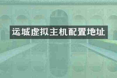 运城虚拟主机配置地址