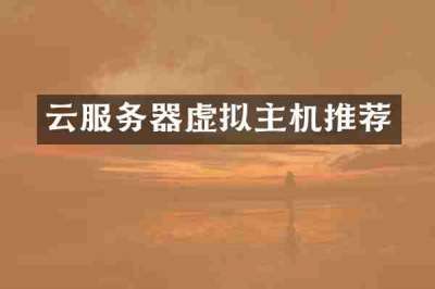 云服务器虚拟主机推荐